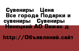 Сувениры › Цена ­ 700 - Все города Подарки и сувениры » Сувениры   . Ненецкий АО,Вижас д.